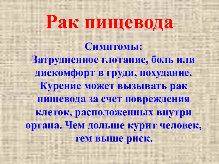 Рак пищевода Симптомы: Затрудненное глотание, боль или дискомфорт в груди, похудание.