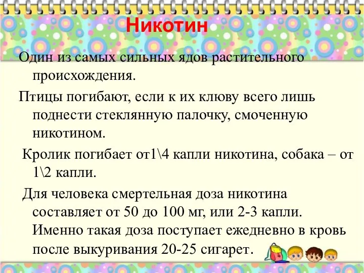 Никотин Один из самых сильных ядов растительного происхождения. Птицы погибают, если