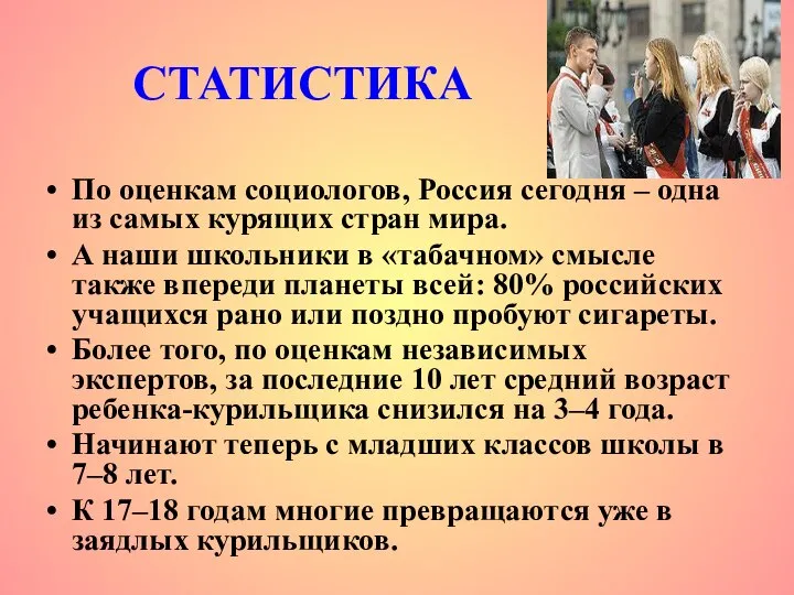 СТАТИСТИКА По оценкам социологов, Россия сегодня – одна из самых курящих