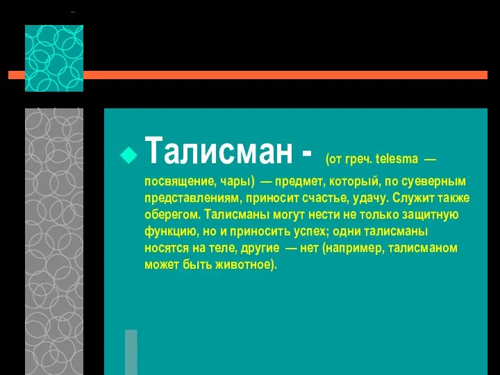 Талисман - (от греч. telesma — посвящение, чары) — предмет, который,