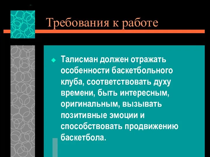 Требования к работе Талисман должен отражать особенности баскетбольного клуба, соответствовать духу