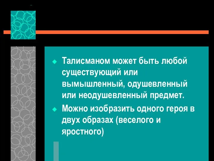 Талисманом может быть любой существующий или вымышленный, одушевленный или неодушевленный предмет.