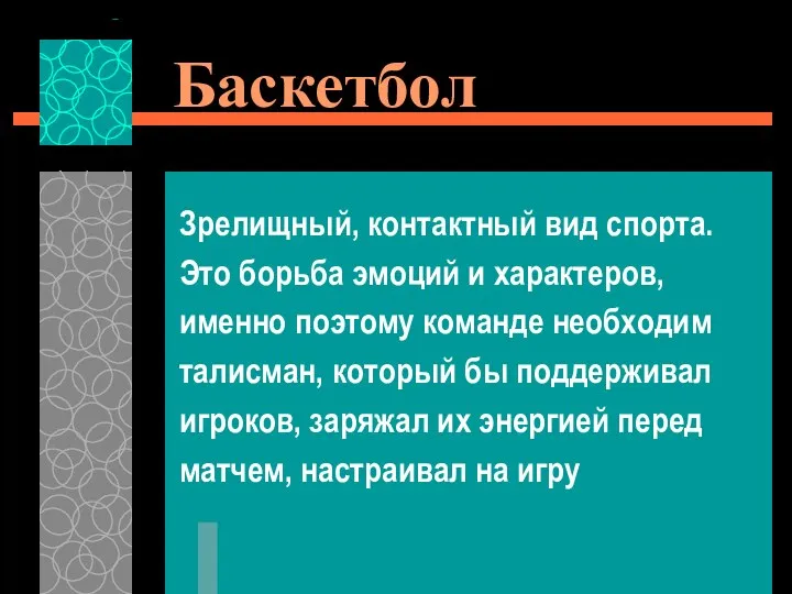 Баскетбол Зрелищный, контактный вид спорта. Это борьба эмоций и характеров, именно