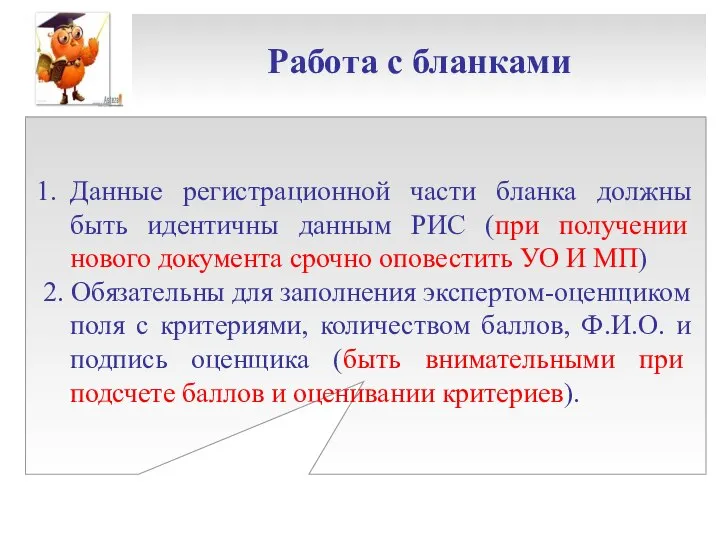 Работа с бланками Данные регистрационной части бланка должны быть идентичны данным