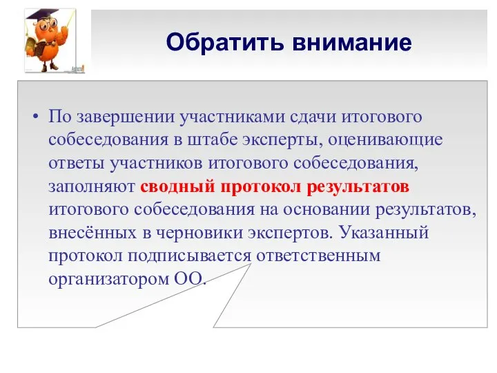 Обратить внимание По завершении участниками сдачи итогового собеседования в штабе эксперты,