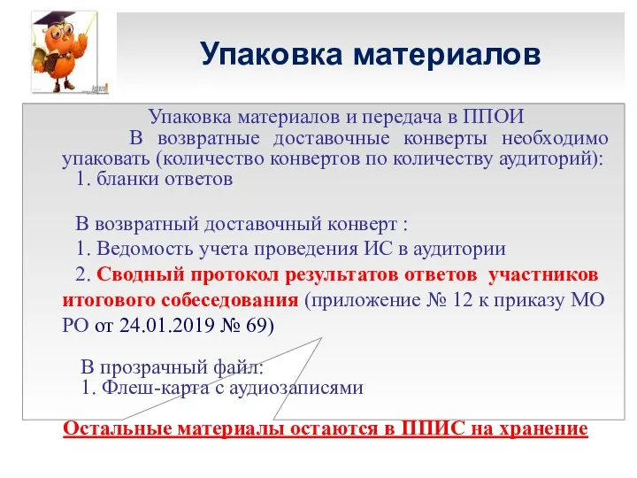 Упаковка материалов Упаковка материалов и передача в ППОИ В возвратные доставочные