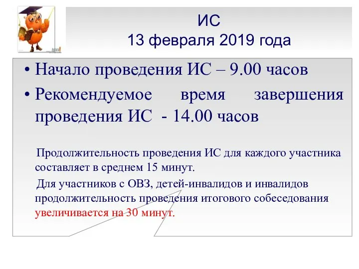 ИС 13 февраля 2019 года Начало проведения ИС – 9.00 часов