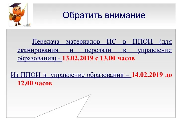 Обратить внимание Передача материалов ИС в ППОИ (для сканирования и передачи