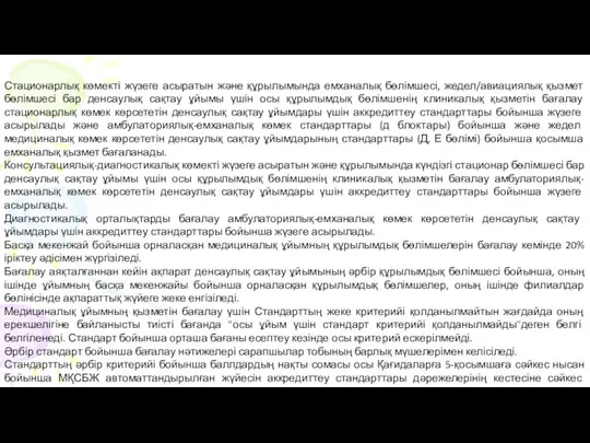 Стационарлық көмекті жүзеге асыратын және құрылымында емханалық бөлімшесі, жедел/авиациялық қызмет бөлімшесі