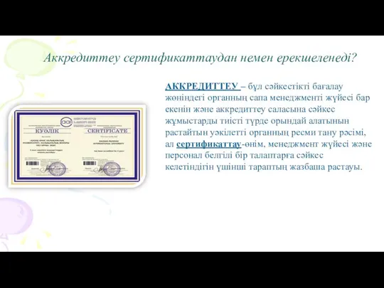 Аккредиттеу сертификаттаудан немен ерекшеленеді? АККРЕДИТТЕУ – бұл сәйкестікті бағалау жөніндегі органның