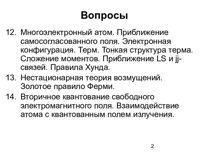 Вопросы Многоэлектронный атом. Приближение самосогласованного поля. Электронная конфигурация. Терм. Тонкая структура