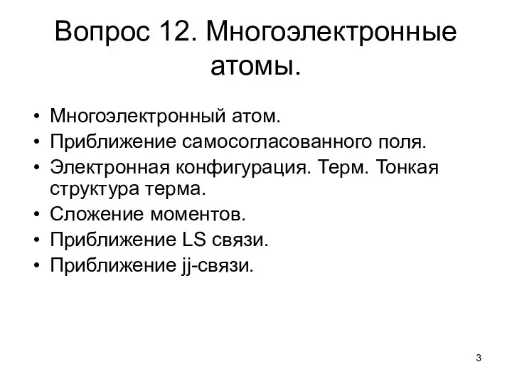 Вопрос 12. Многоэлектронные атомы. Многоэлектронный атом. Приближение самосогласованного поля. Электронная конфигурация.