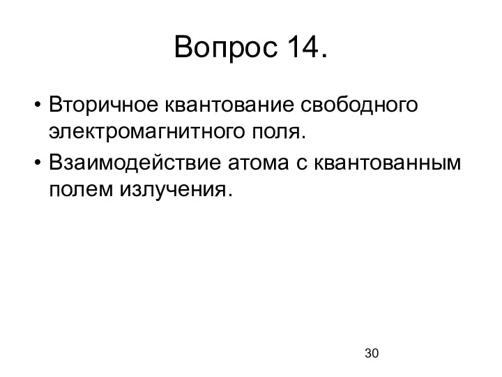 Вопрос 14. Вторичное квантование свободного электромагнитного поля. Взаимодействие атома с квантованным полем излучения.