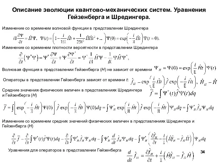 Описание эволюции квантово-механических систем. Уравнения Гейзенберга и Шредингера. Средние значения физических