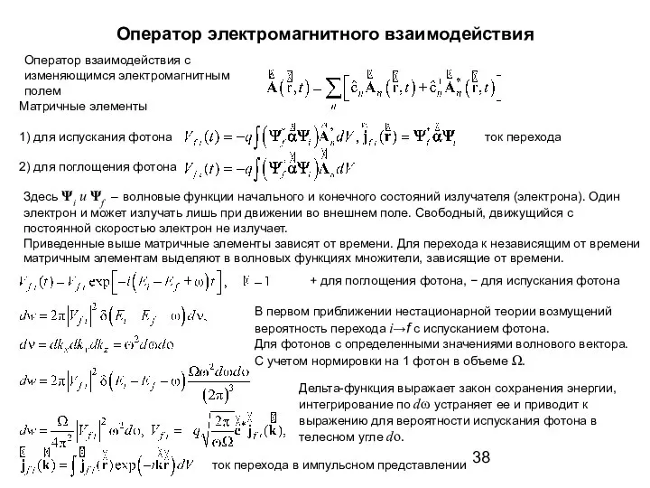 Оператор электромагнитного взаимодействия В первом приближении нестационарной теории возмущений вероятность перехода