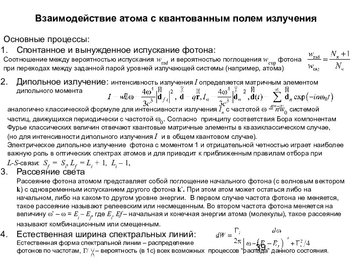 Основные процессы: Спонтанное и вынужденное испускание фотона: Дипольное излучение: интенсивность излучения