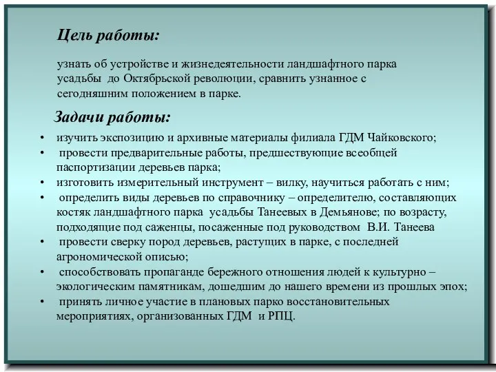 Цель работы: узнать об устройстве и жизнедеятельности ландшафтного парка усадьбы до