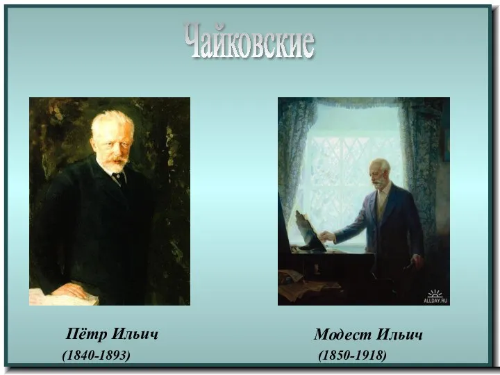 Пётр Ильич Модест Ильич Чайковские (1840-1893) (1850-1918)