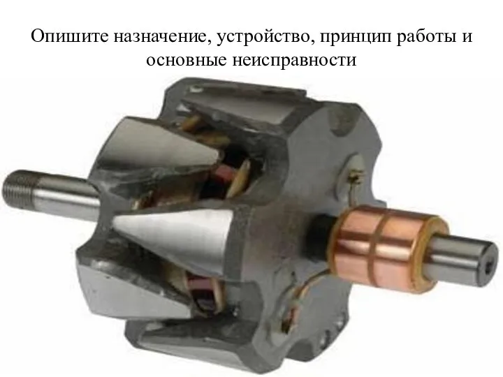 Опишите назначение, устройство, принцип работы и основные неисправности