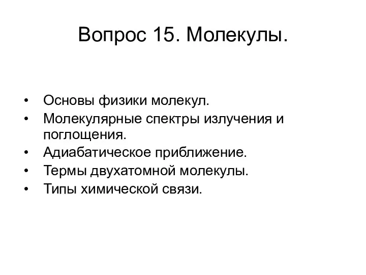 Вопрос 15. Молекулы. Основы физики молекул. Молекулярные спектры излучения и поглощения.