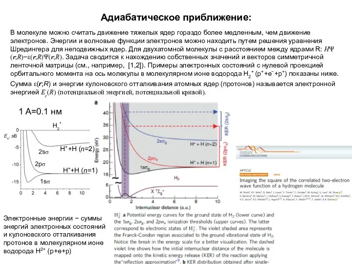 Адиабатическое приближение: В молекуле можно считать движение тяжелых ядер гораздо более