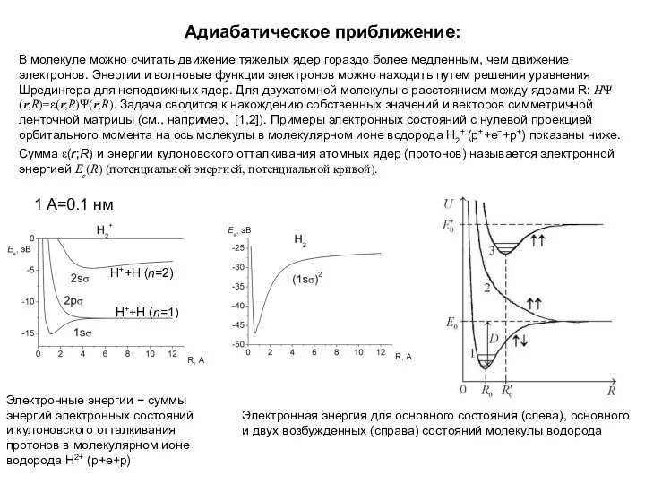 Адиабатическое приближение: В молекуле можно считать движение тяжелых ядер гораздо более