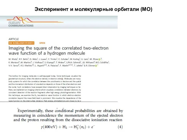 Эксперимент и молекулярные орбитали (МО)