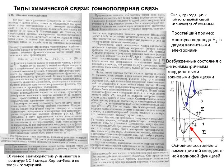 Типы химической связи: гомеополярная связь Силы, приводящие к гомеополярной связи называются