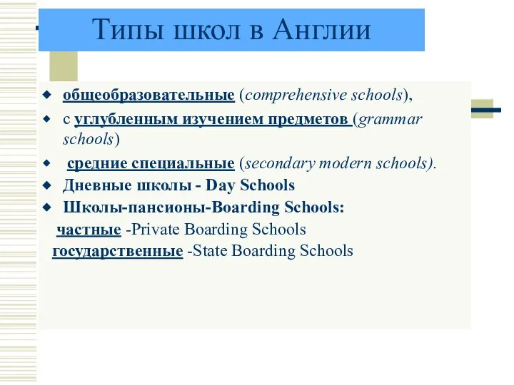 Типы школ в Англии общеобразовательные (comprehensive schools), с углубленным изучением предметов