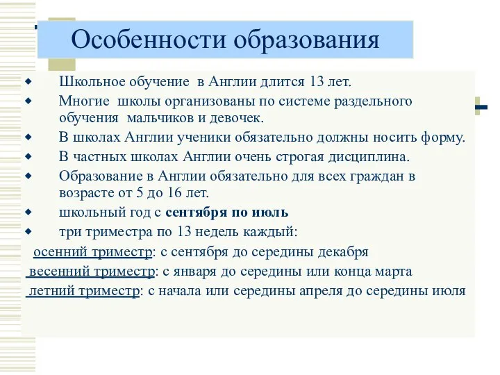 Особенности образования Школьное обучение в Англии длится 13 лет. Многие школы