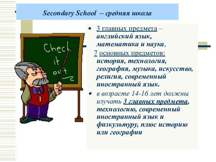 Secondary School – средняя школа 3 главных предмета – английский язык,