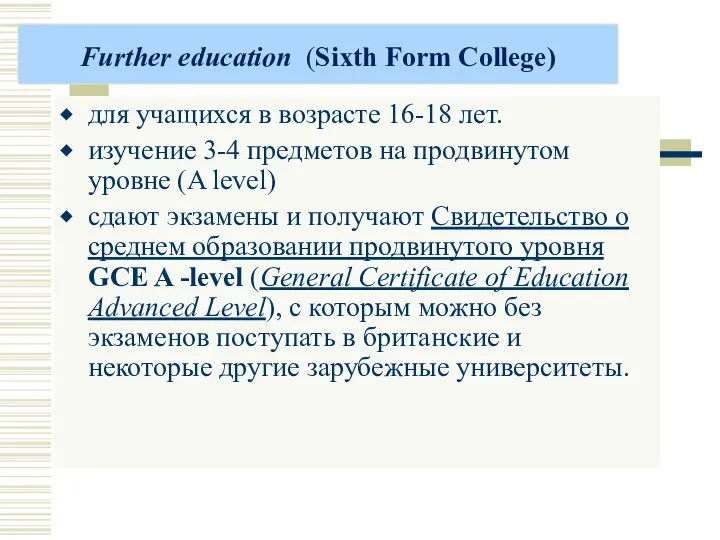 Further education (Sixth Form College) для учащихся в возрасте 16-18 лет.