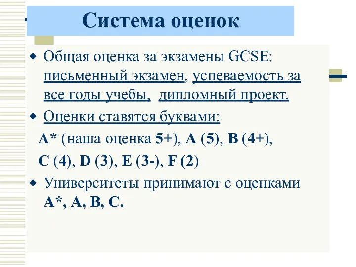 Система оценок Общая оценка за экзамены GCSE: письменный экзамен, успеваемость за