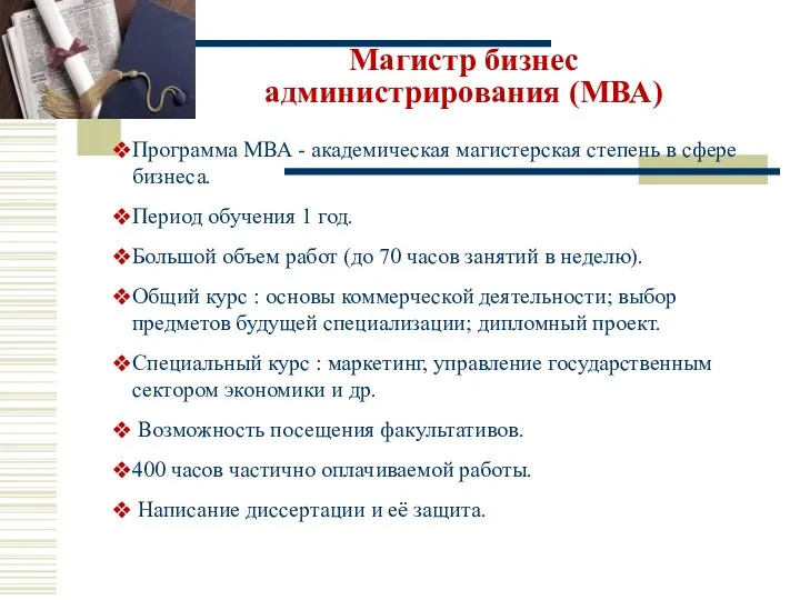 Магистр бизнес администрирования (МВА) Программа МВА - академическая магистерская степень в