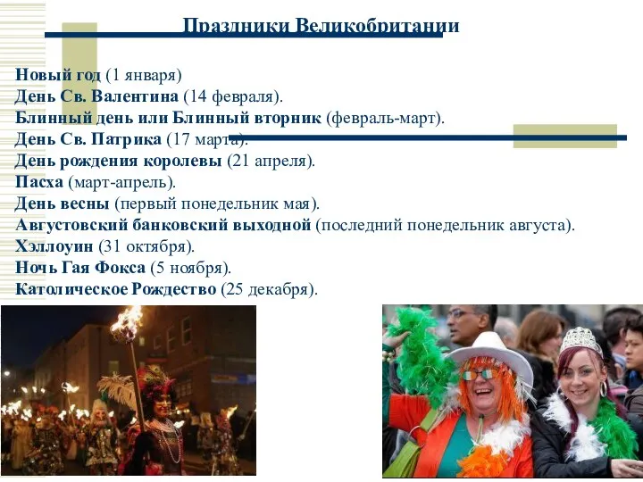 Англия. Шотландия. Уэльс. Северная Ирландия. Исторические провинции великобритании. Праздники Великобритании Новый