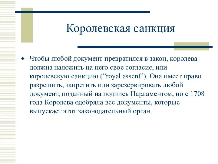 Королевская санкция Чтобы любой документ превратился в закон, королева должна наложить