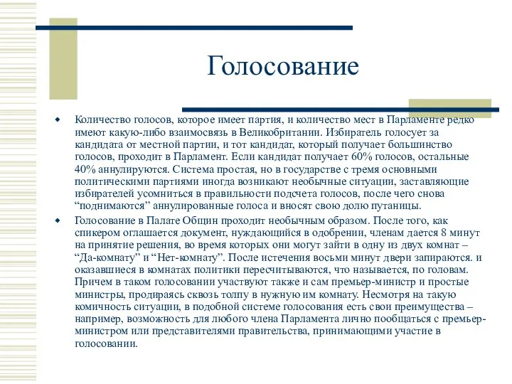 Голосование Количество голосов, которое имеет партия, и количество мест в Парламенте