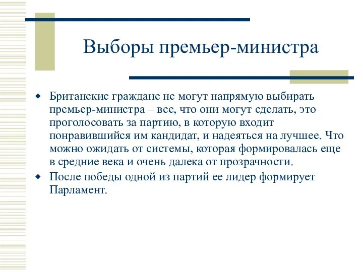 Выборы премьер-министра Британские граждане не могут напрямую выбирать премьер-министра – все,