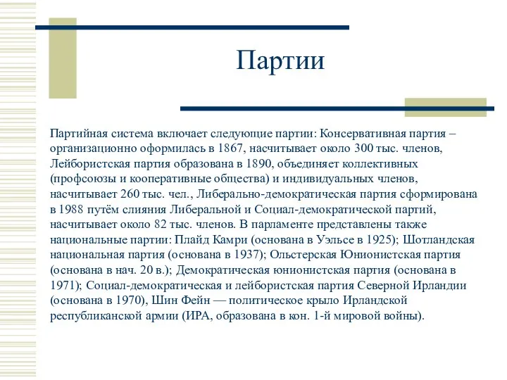 Партии Партийная система включает следующие партии: Консервативная партия – организационно оформилась