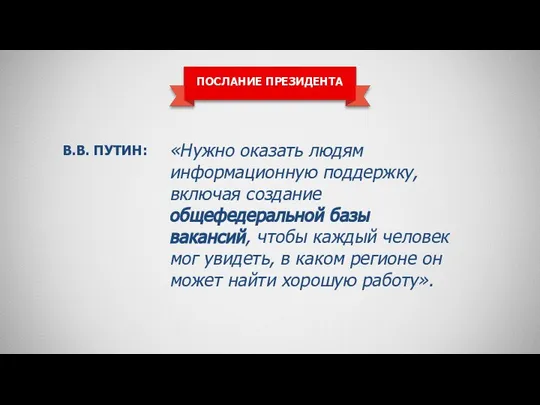 В.В. ПУТИН: «Нужно оказать людям информационную поддержку, включая создание общефедеральной базы