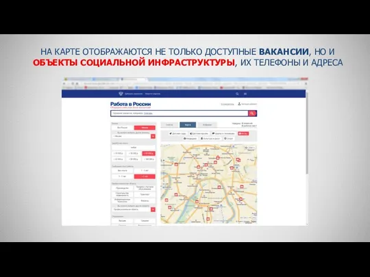 НА КАРТЕ ОТОБРАЖАЮТСЯ НЕ ТОЛЬКО ДОСТУПНЫЕ ВАКАНСИИ, НО И ОБЪЕКТЫ СОЦИАЛЬНОЙ ИНФРАСТРУКТУРЫ, ИХ ТЕЛЕФОНЫ И АДРЕСА