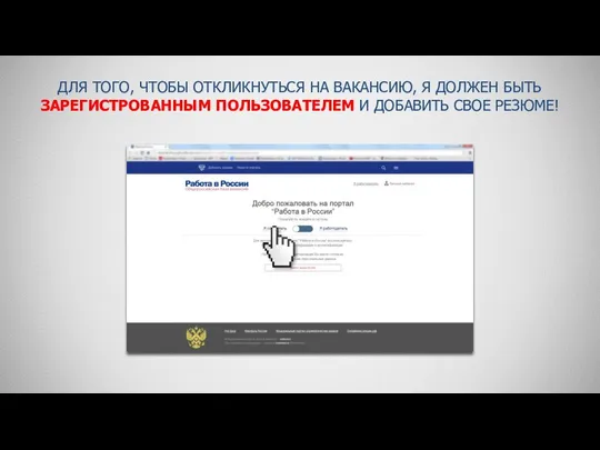 ДЛЯ ТОГО, ЧТОБЫ ОТКЛИКНУТЬСЯ НА ВАКАНСИЮ, Я ДОЛЖЕН БЫТЬ ЗАРЕГИСТРОВАННЫМ ПОЛЬЗОВАТЕЛЕМ И ДОБАВИТЬ СВОЕ РЕЗЮМЕ!