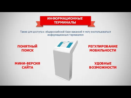 Также для доступа к общероссийской базе вакансий я могу воспользоваться информационным