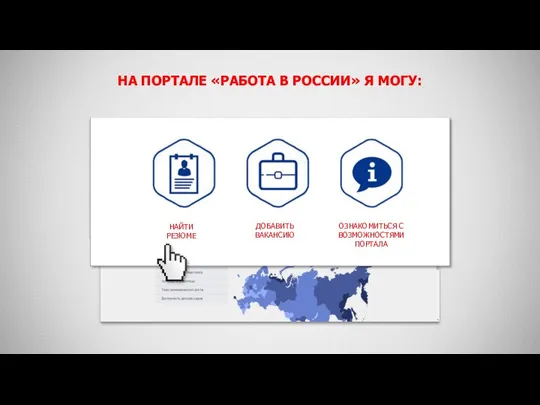 НА ПОРТАЛЕ «РАБОТА В РОССИИ» Я МОГУ: НАЙТИ РЕЗЮМЕ ДОБАВИТЬ ВАКАНСИЮ ОЗНАКОМИТЬСЯ С ВОЗМОЖНОСТЯМИ ПОРТАЛА