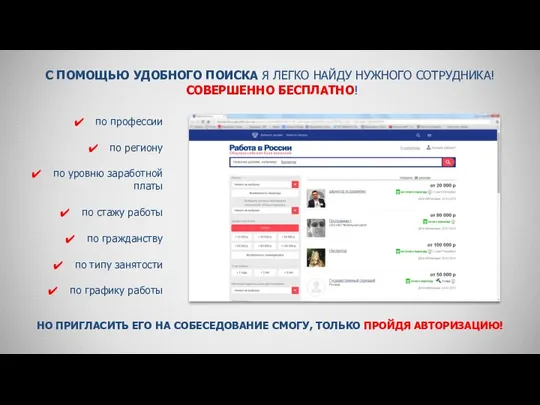 С ПОМОЩЬЮ УДОБНОГО ПОИСКА Я ЛЕГКО НАЙДУ НУЖНОГО СОТРУДНИКА! СОВЕРШЕННО БЕСПЛАТНО!