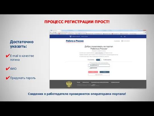 ПРОЦЕСС РЕГИСТРАЦИИ ПРОСТ! Достаточно указать: E-mail в качестве логина ФИО Придумать