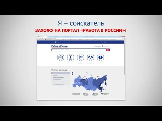 Я – соискатель ЗАХОЖУ НА ПОРТАЛ «РАБОТА В РОССИИ»!