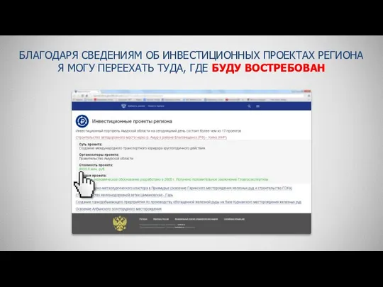 БЛАГОДАРЯ СВЕДЕНИЯМ ОБ ИНВЕСТИЦИОННЫХ ПРОЕКТАХ РЕГИОНА Я МОГУ ПЕРЕЕХАТЬ ТУДА, ГДЕ БУДУ ВОСТРЕБОВАН