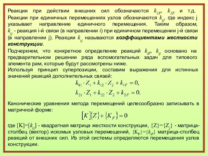 Реакции при действии внешних сил обозначаются k1F, k2F и т.д. Реакции