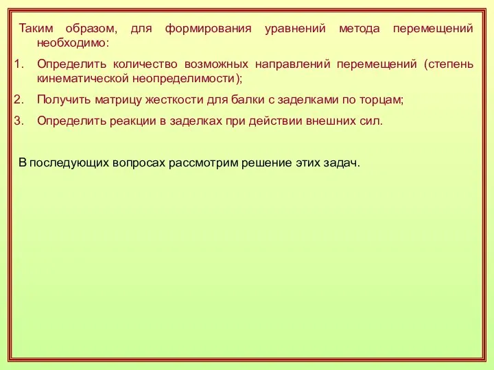 Таким образом, для формирования уравнений метода перемещений необходимо: Определить количество возможных